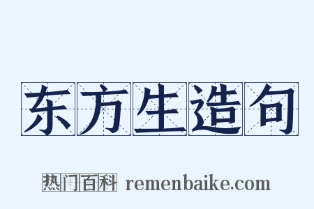 东方生造句是什么意思的图片